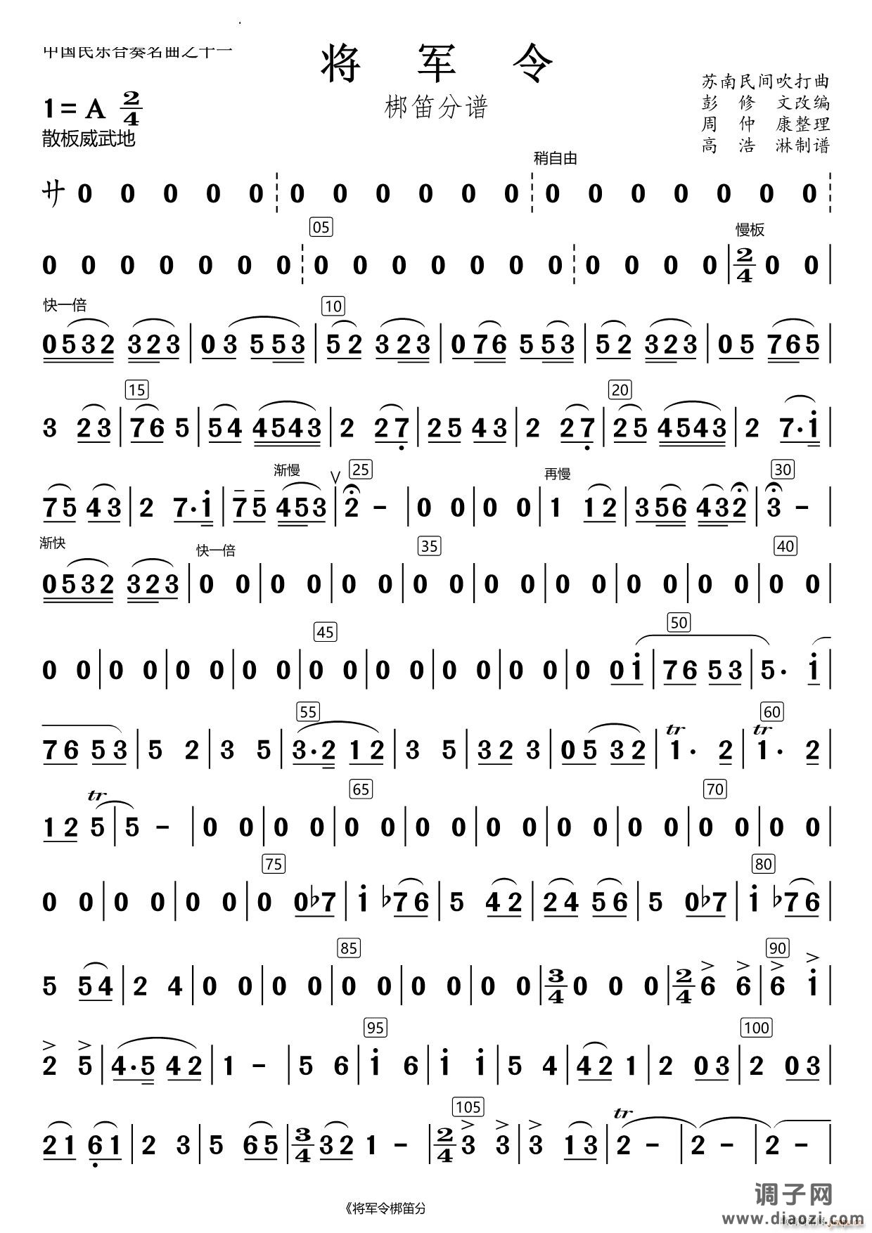 将军令梆笛分谱