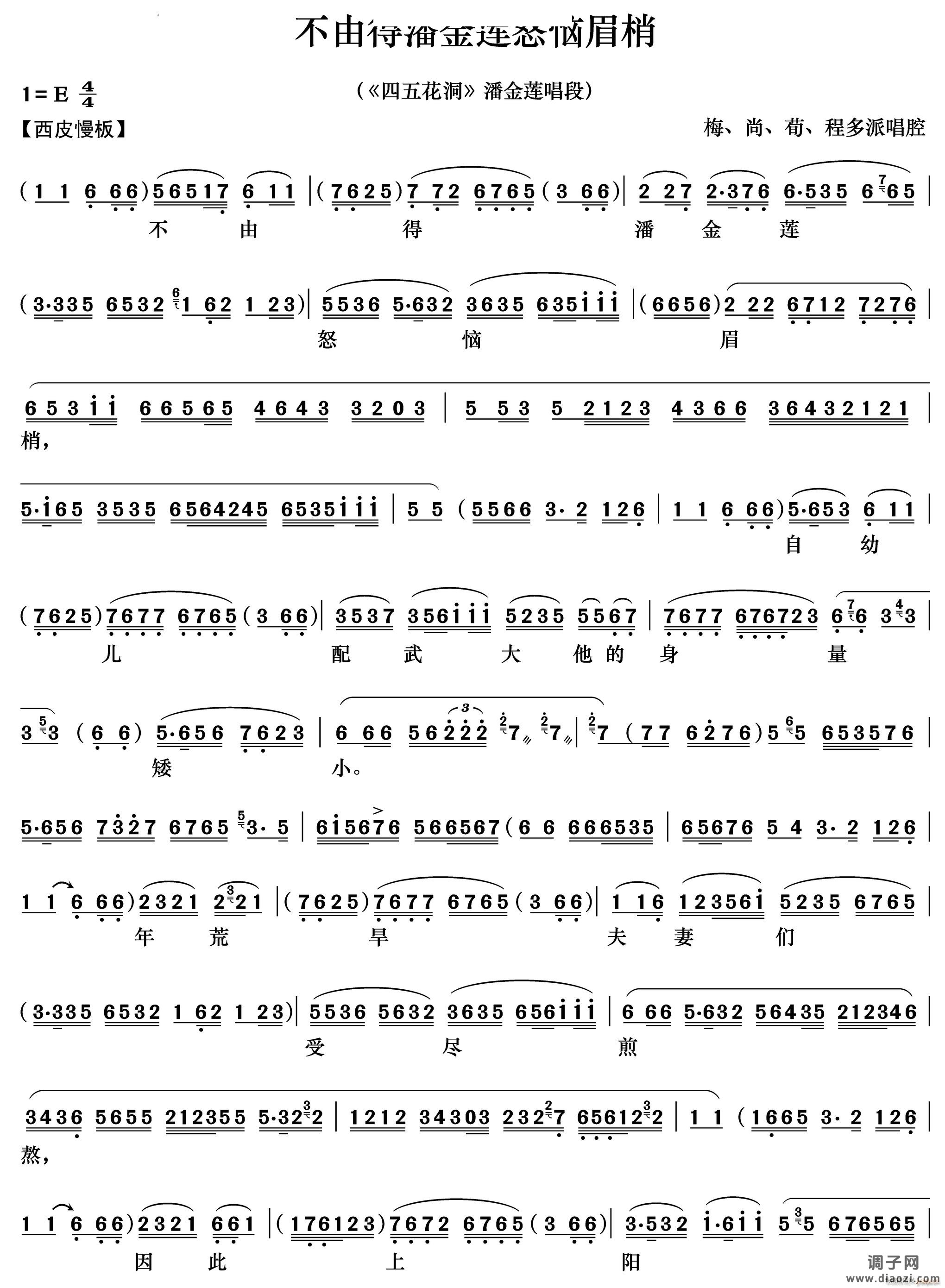 不由得 怒恼眉梢《四五花洞》 唱段