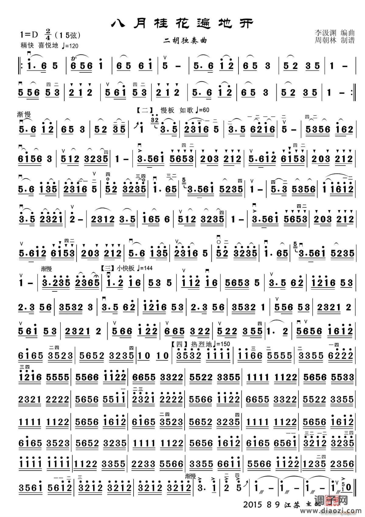 八月桂花遍地开（二胡独奏）