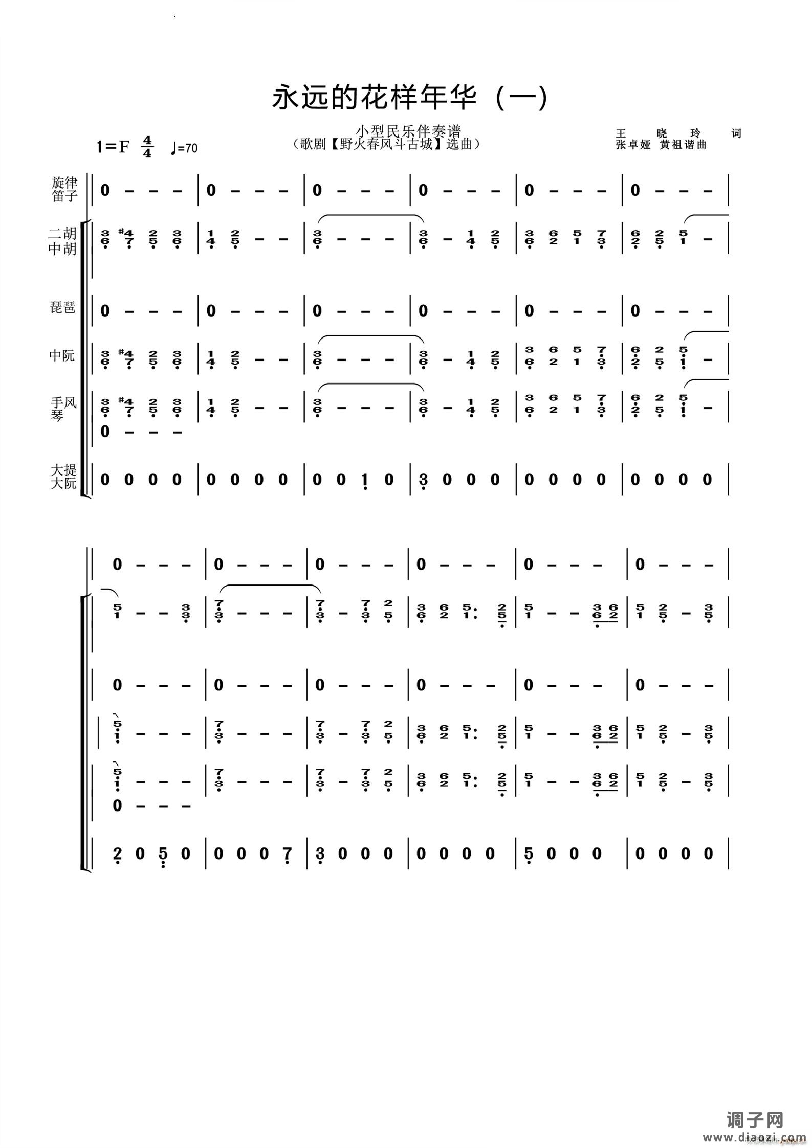 永远的花样年华小型民乐伴奏谱 歌剧《野火春风斗古城》选曲