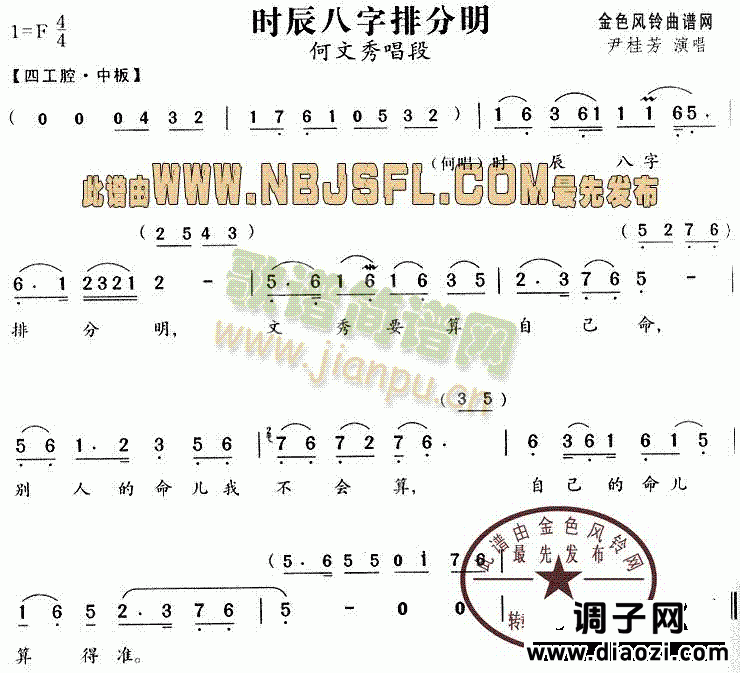 时辰八字排分明(《何文秀》唱段)