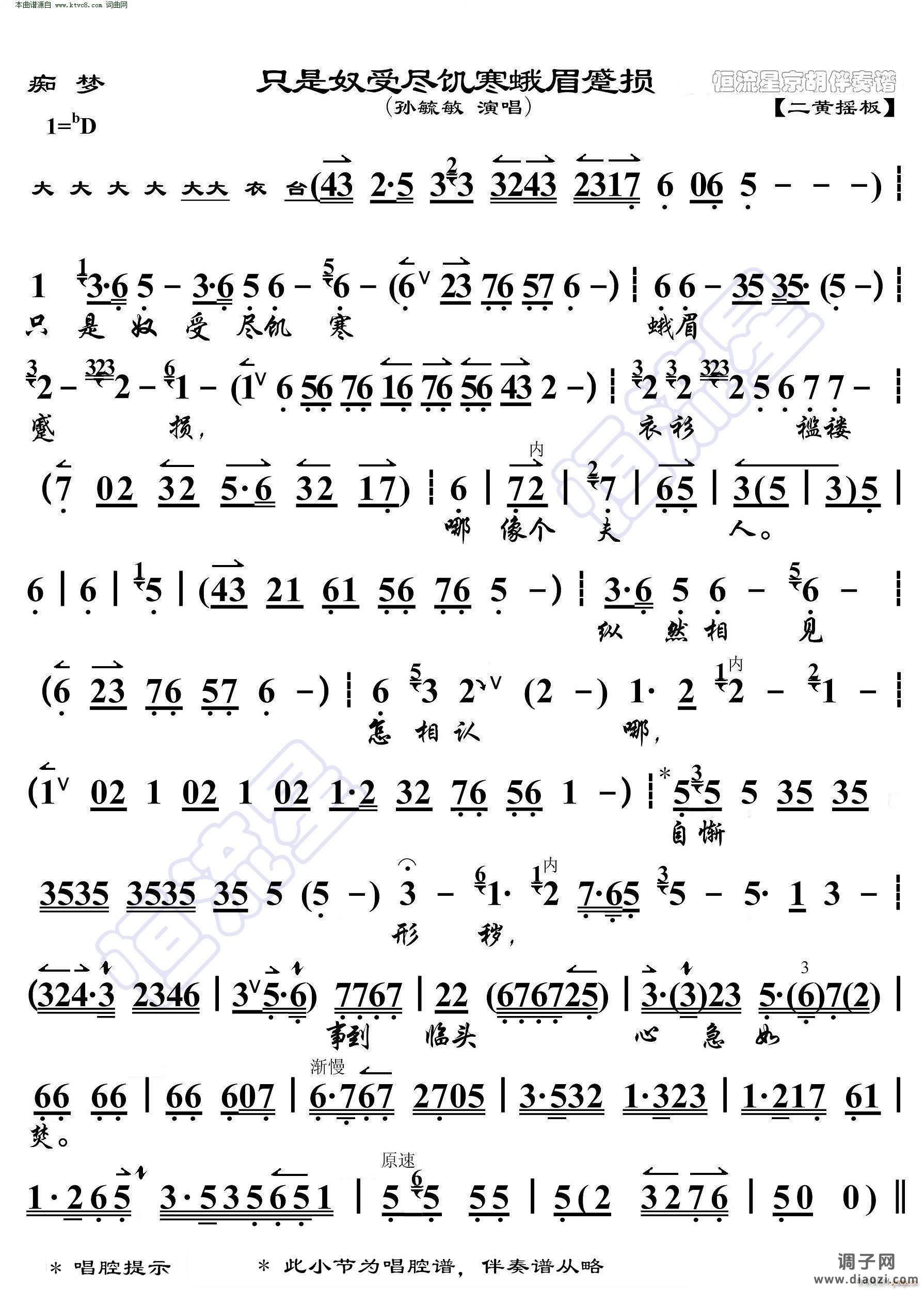 痴梦 只是奴受尽饥寒峨眉蹙损( 京胡伴奏谱 )