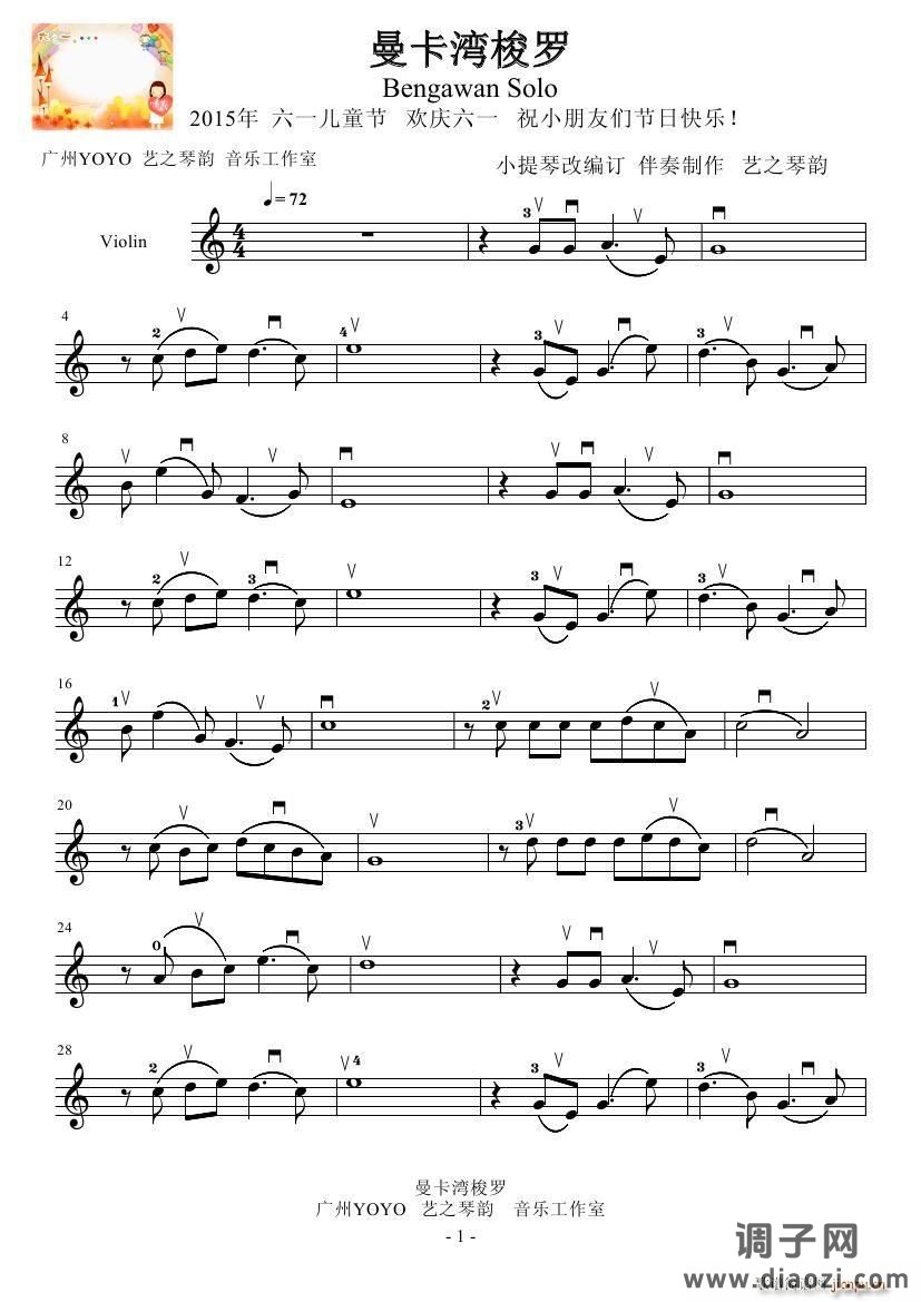 曼卡湾梭罗( 欢庆六一)