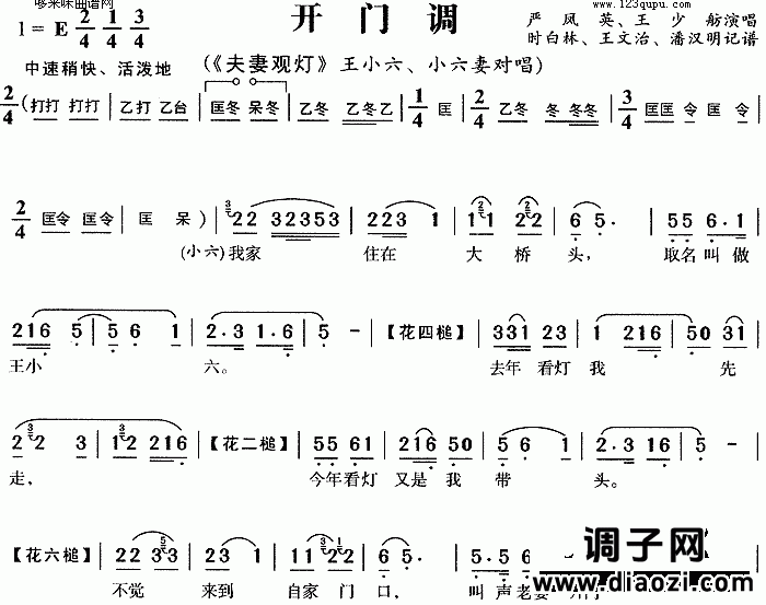 开门调(夫妻观灯)