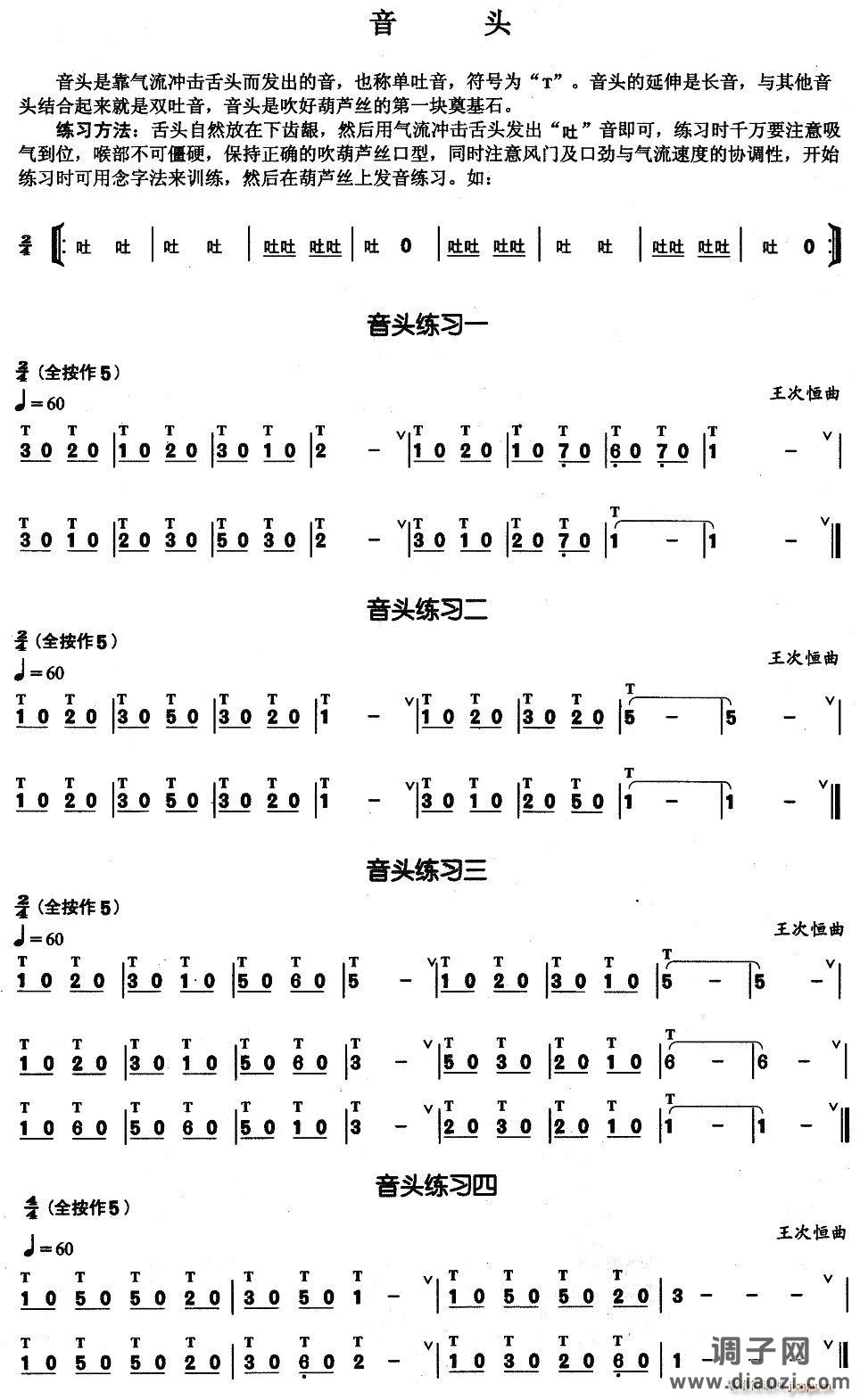 葫芦丝基本技巧练习曲——音头
