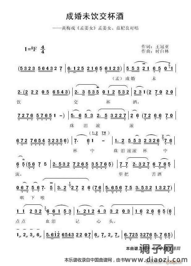 成婚未饮交杯酒（《孟姜女》（电影版）选段）