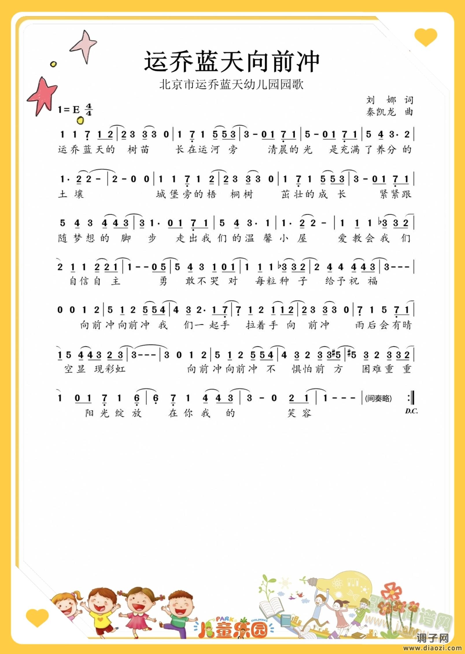 北京市运乔蓝天幼儿园园歌