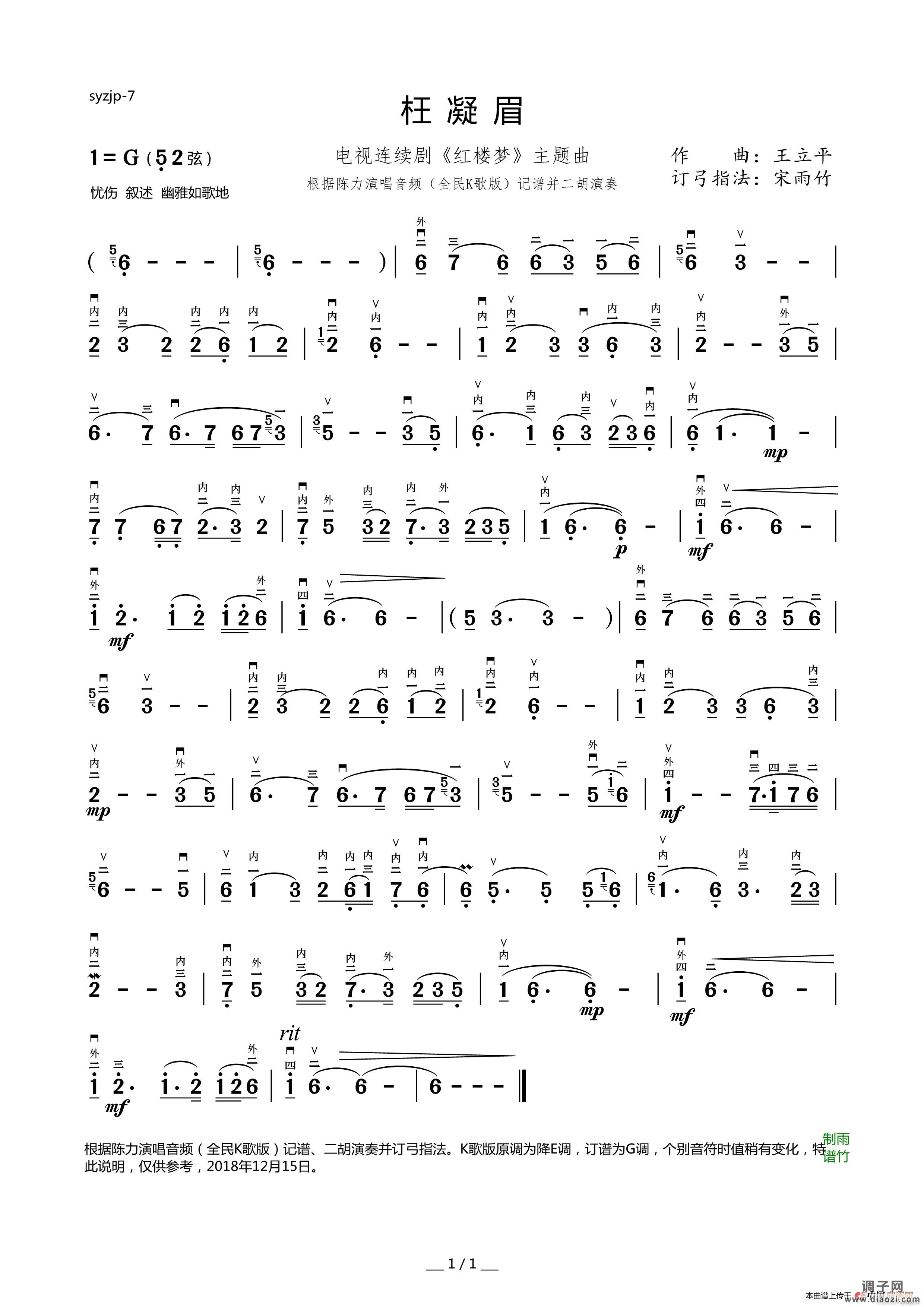 枉凝眉（二胡独奏曲 订弓指法并演奏）