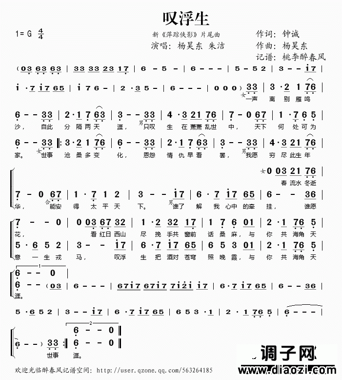 叹浮生（新《萍踪侠影》片尾曲）