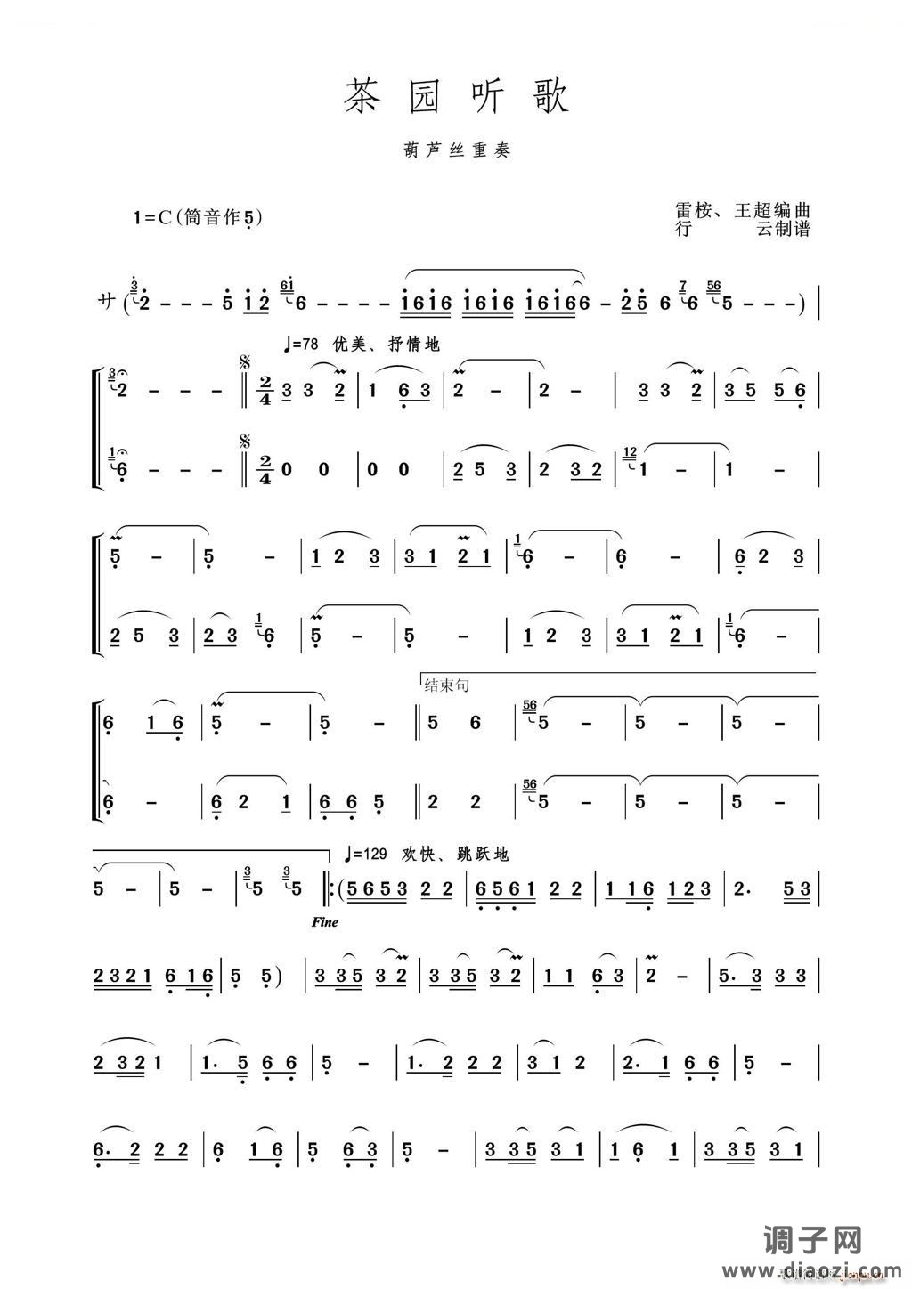 茶园听歌（葫芦丝重奏）