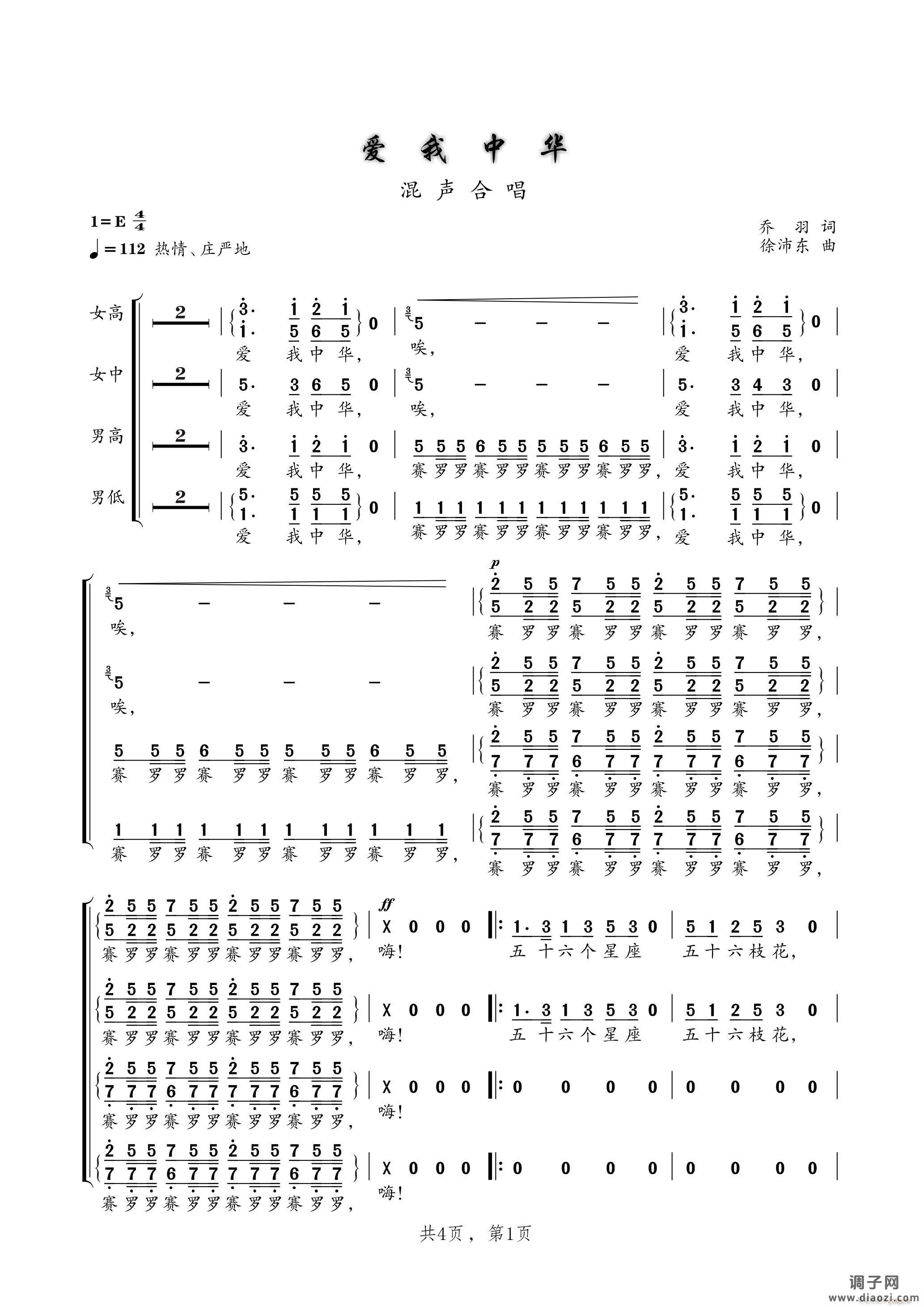 爱我中华(混声四部合唱)