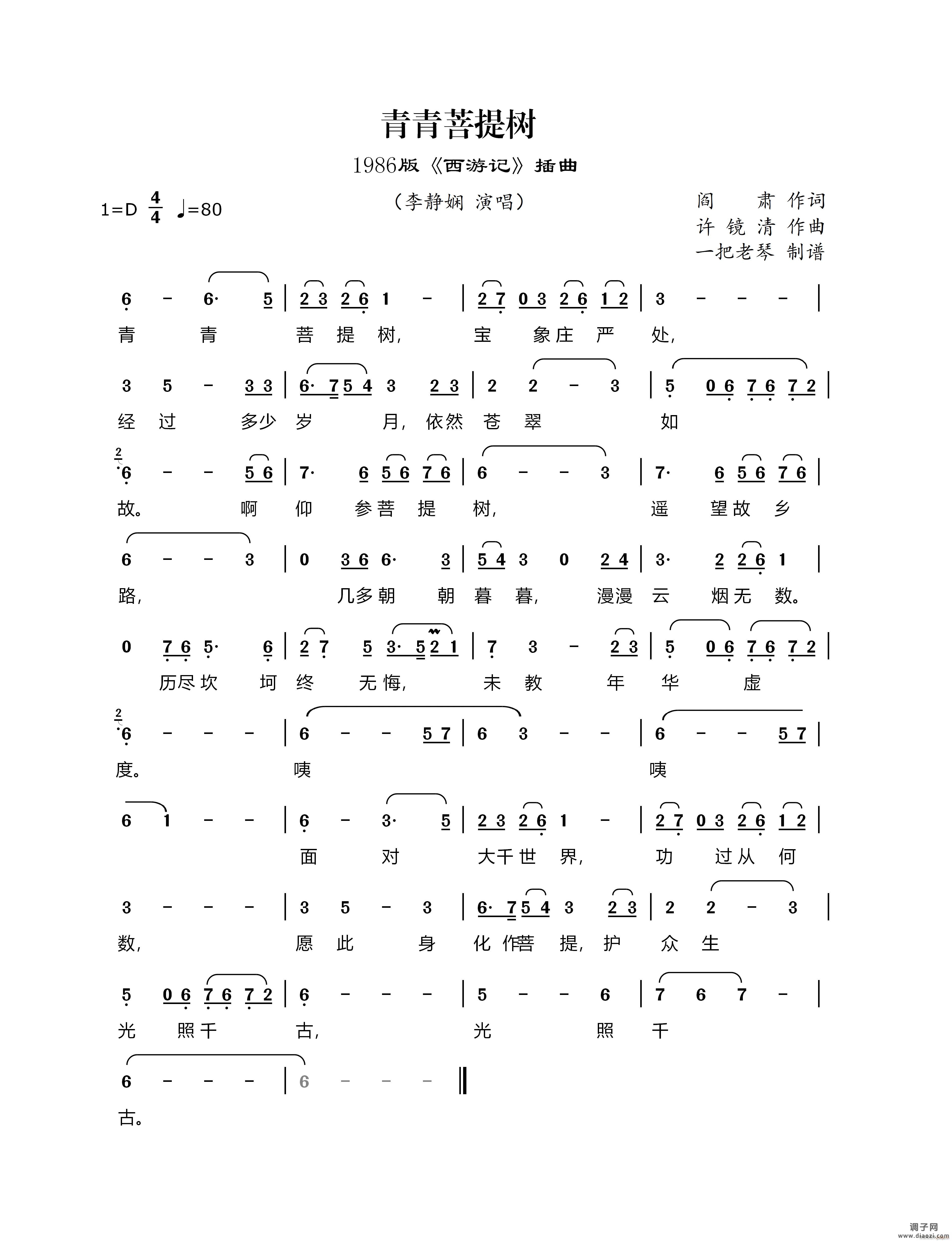 青青菩提树（1986版《西游记》插曲）