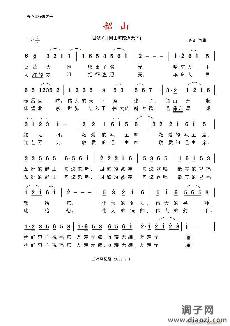 韶山（组歌《井冈山道路通天下》之一）