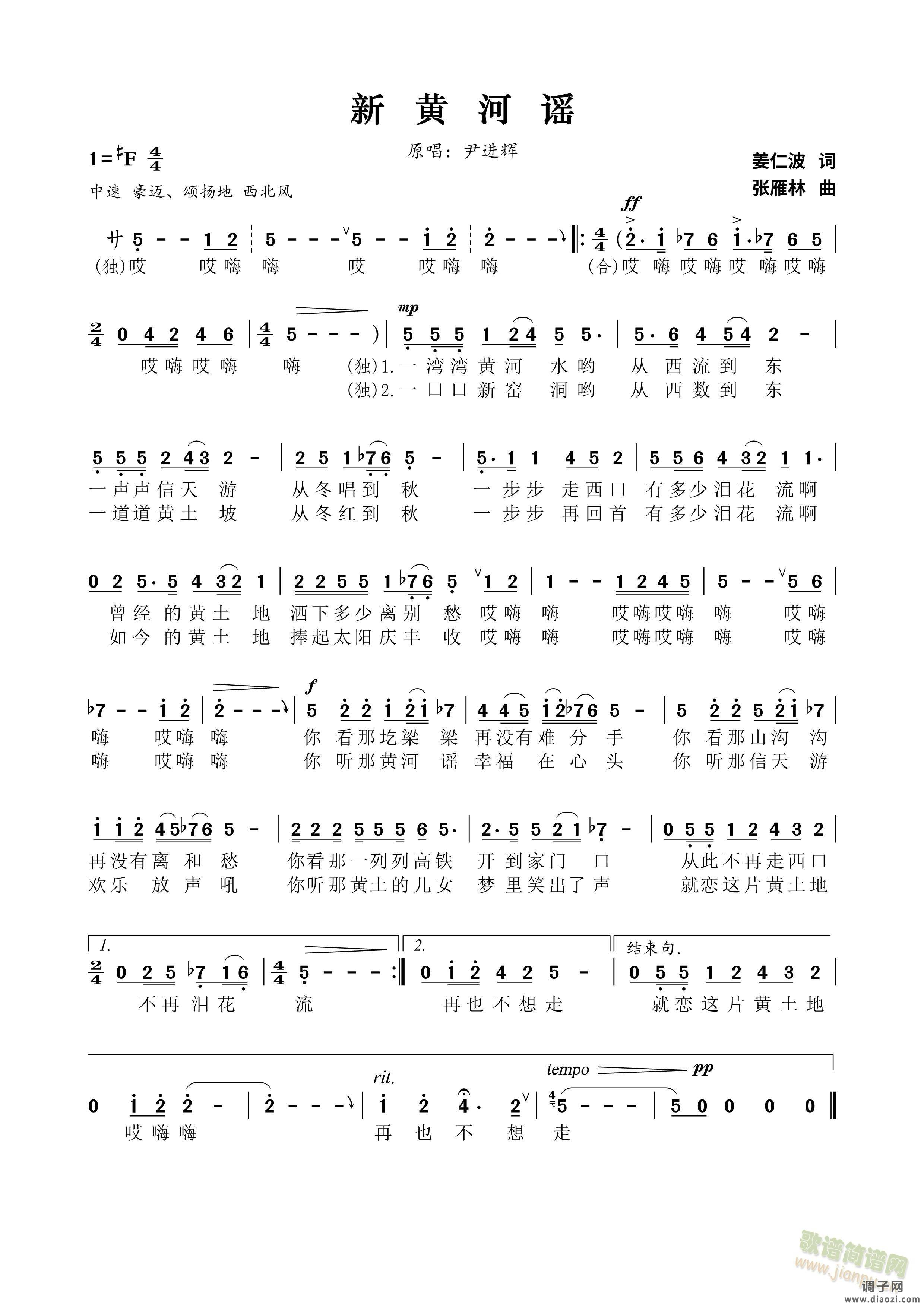 尹进辉-新黄河谣 简谱