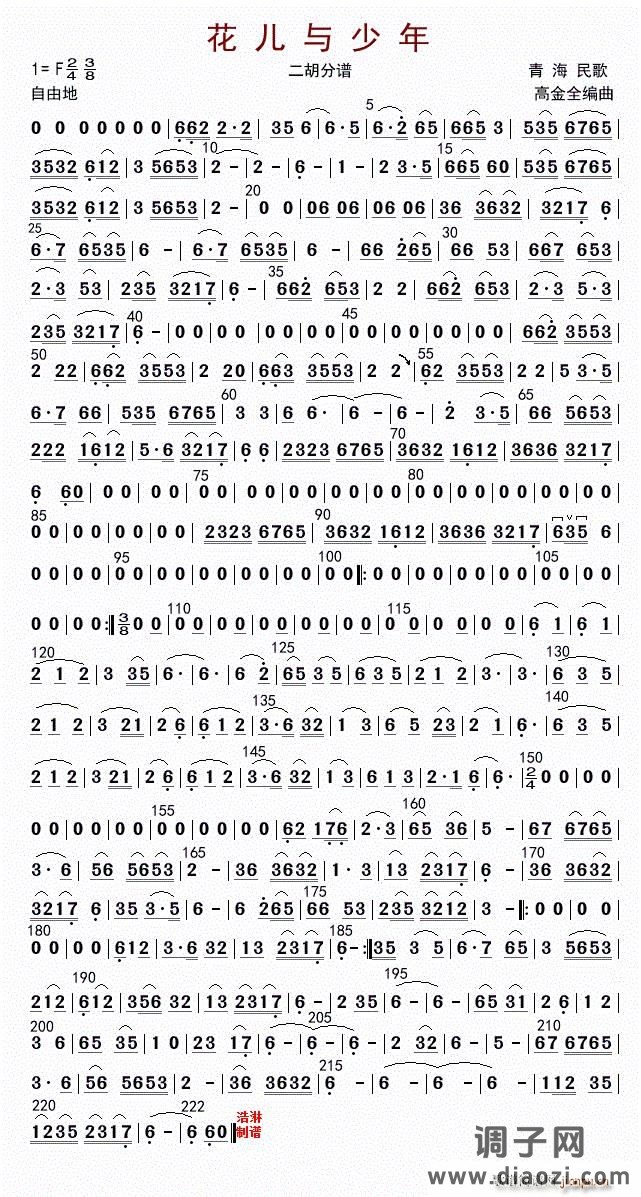 花儿与少年（二胡分谱）
