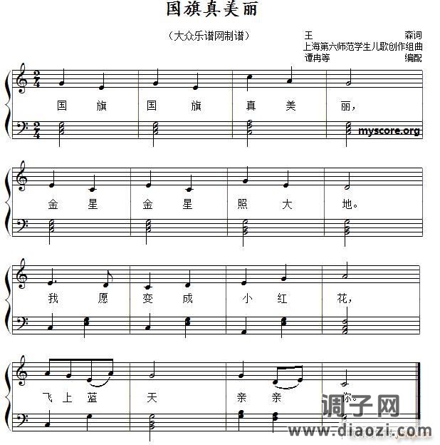 国旗真美丽（儿歌简易弹唱、伴奏）