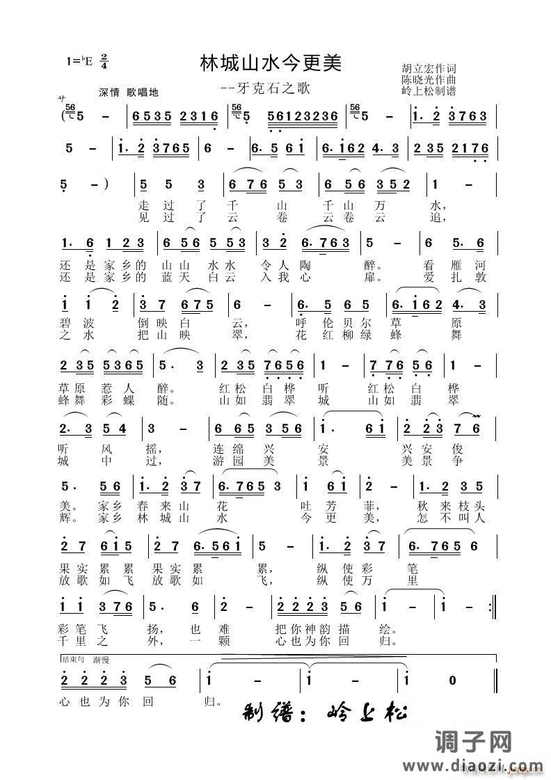 林城山水今更美牙克石之歌