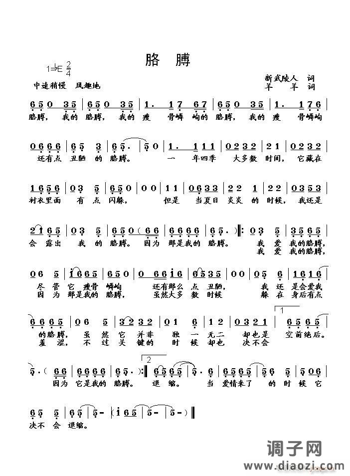 [为自荐歌词谱曲]《胳膊》（新武陵人词　羊羊曲）