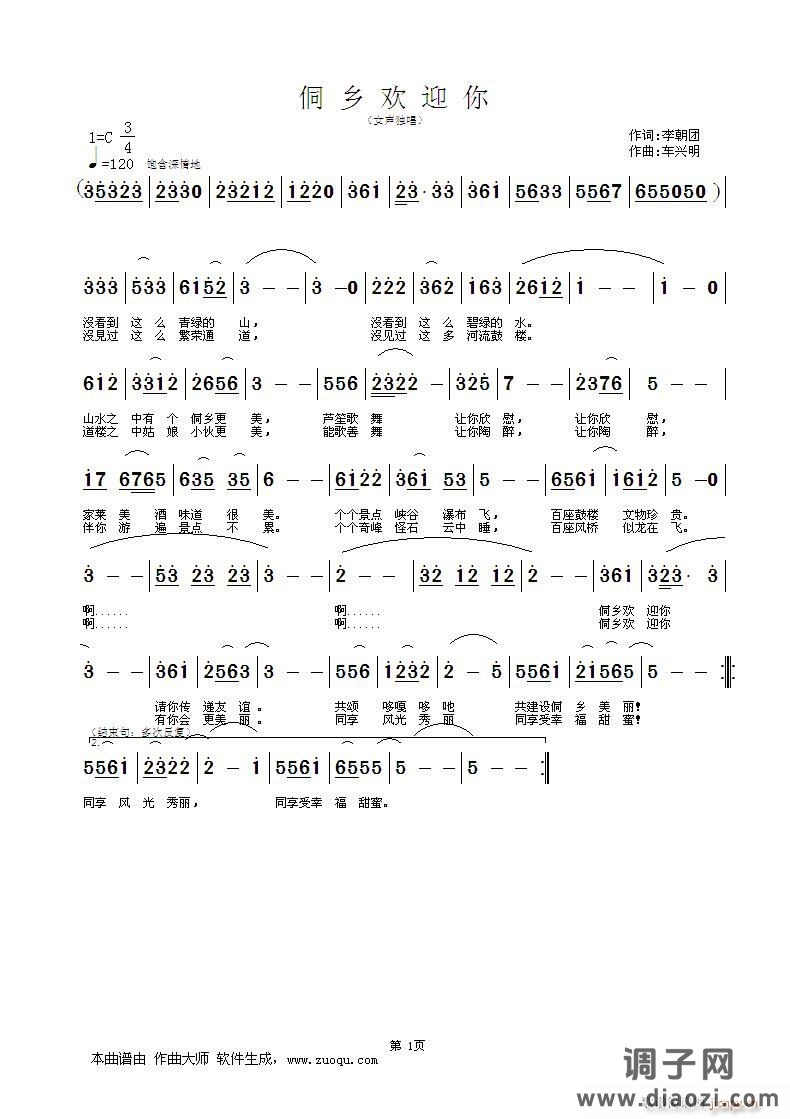 侗乡欢迎你（词：李朝团  曲：车兴明）