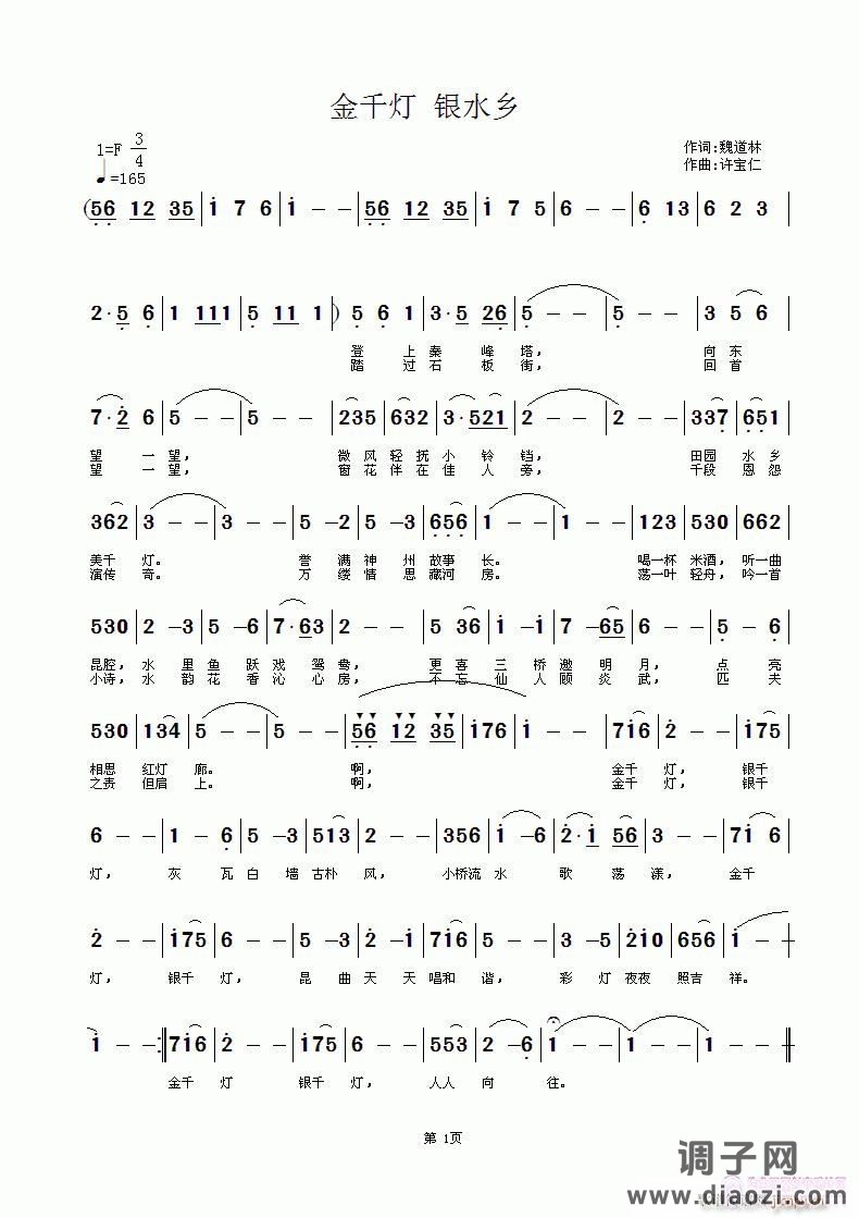 金千灯 银水乡  词魏道林 曲许宝仁