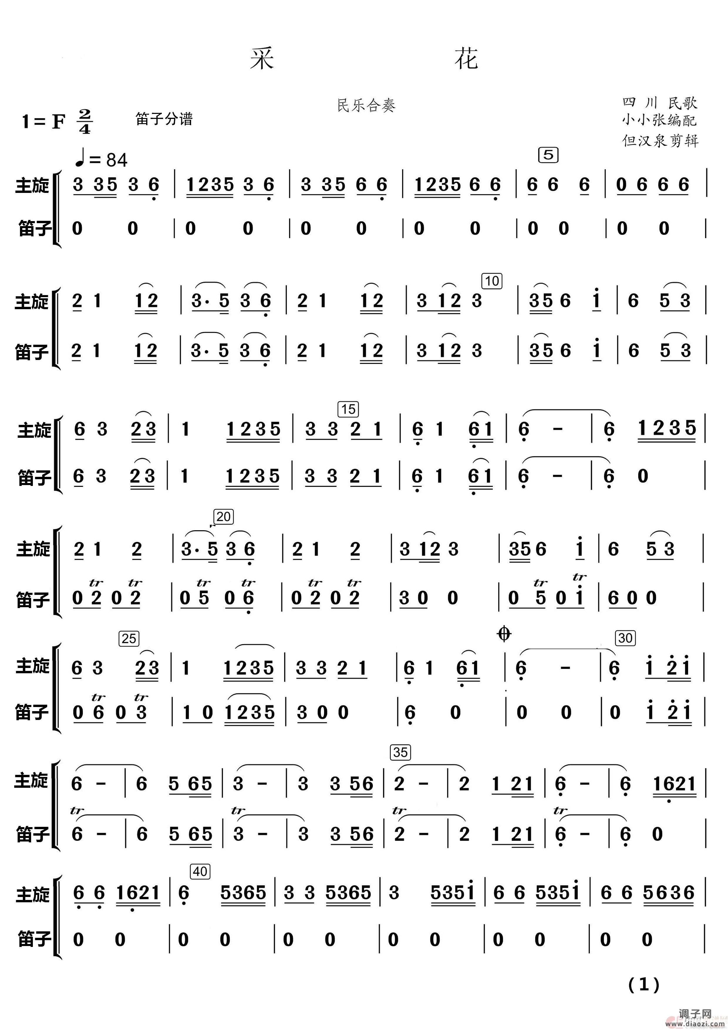 采 花（民乐合奏）（民乐合奏 ）