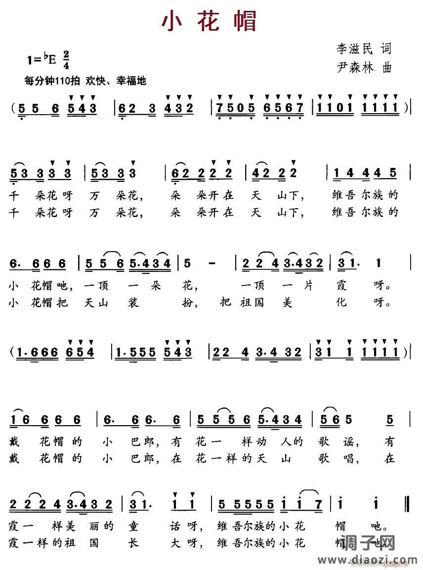 小花帽（李滋民词 尹森林曲）