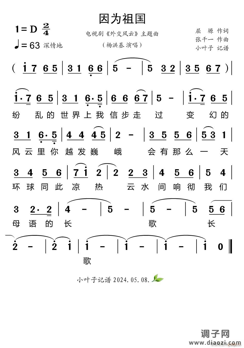 因为祖国（电视剧《外交风云》主题曲）