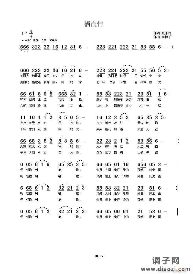 《栖霞情》张小岭词 南梆子曲