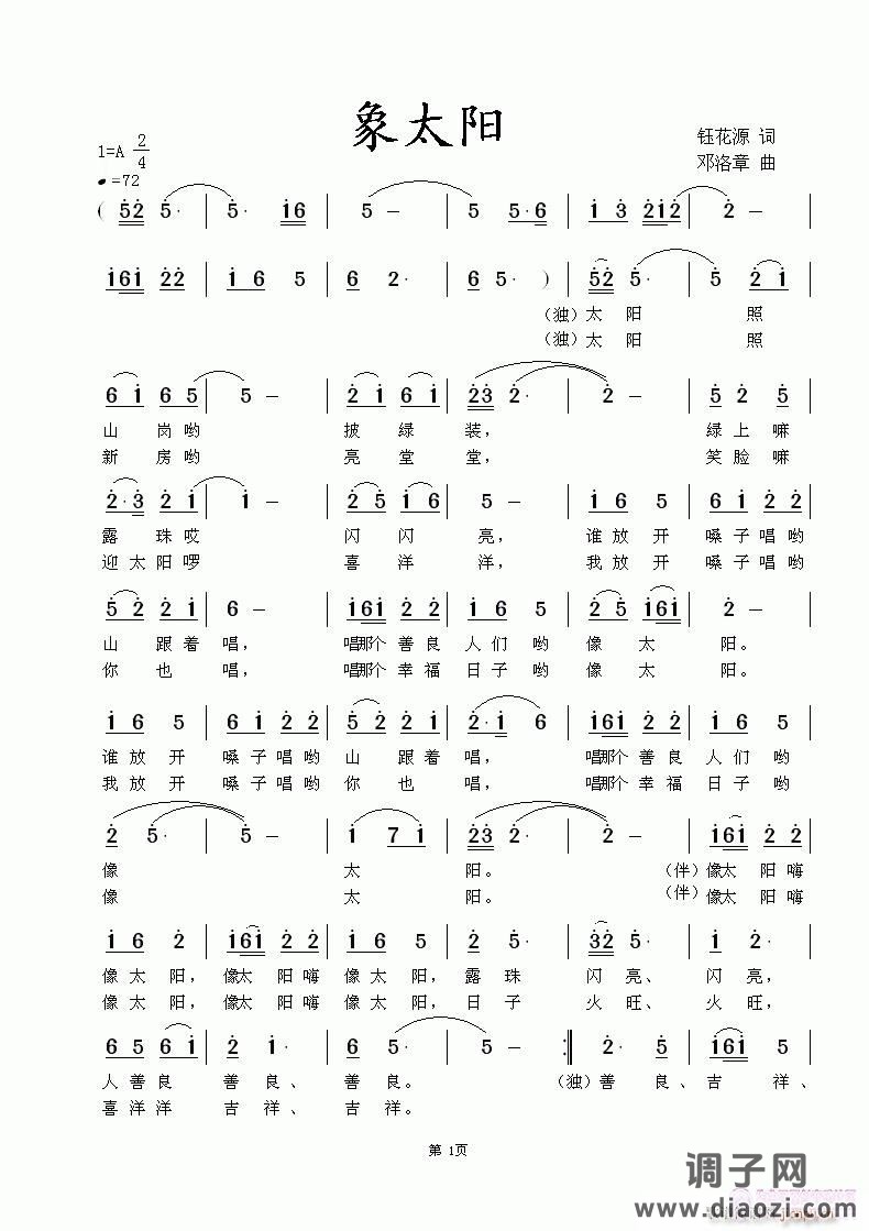 《像太阳》钰花源词，邓洛章曲，黄清林编