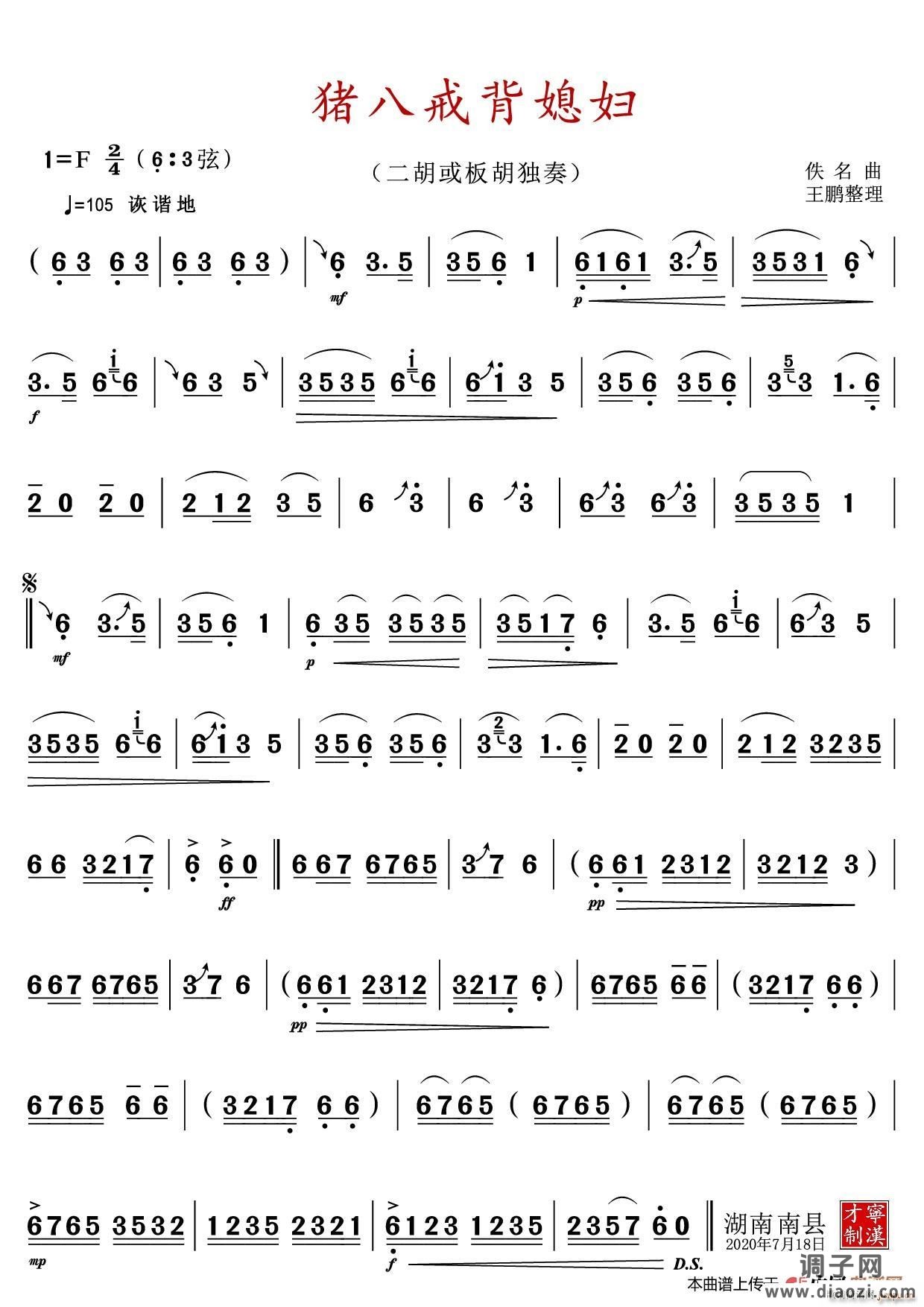 猪八戒背媳妇（二胡或板胡独奏曲）