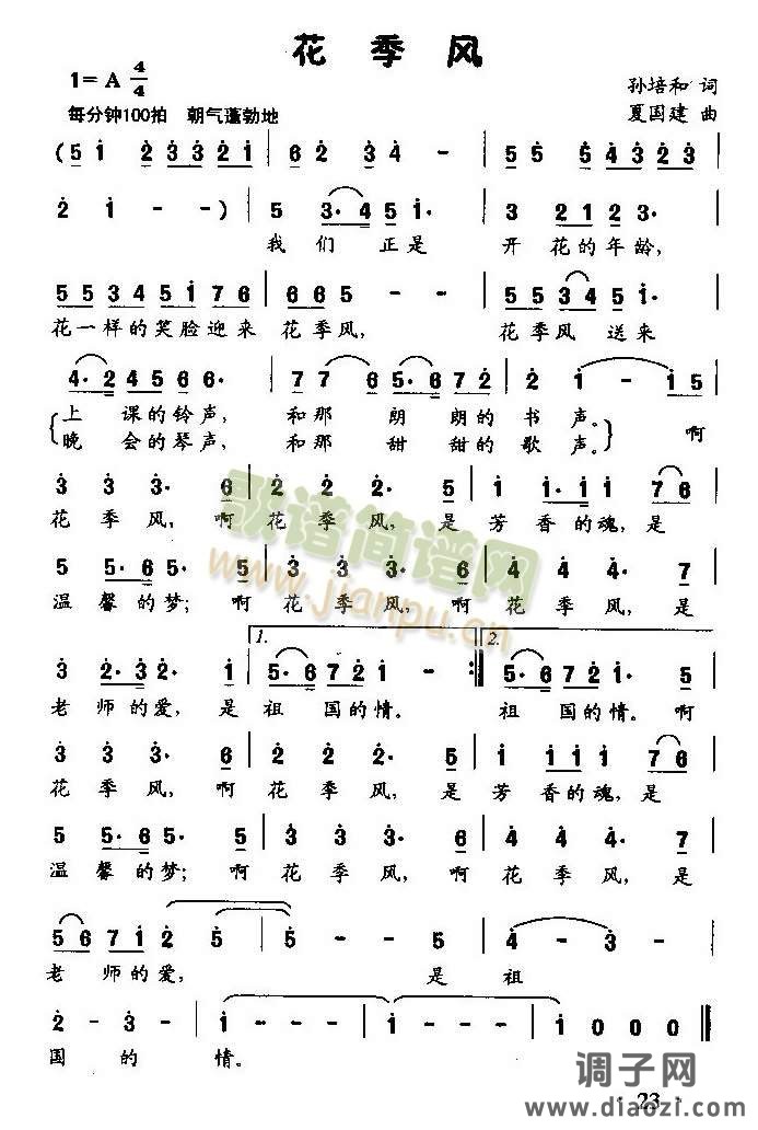 花季风（齐唱或独唱）