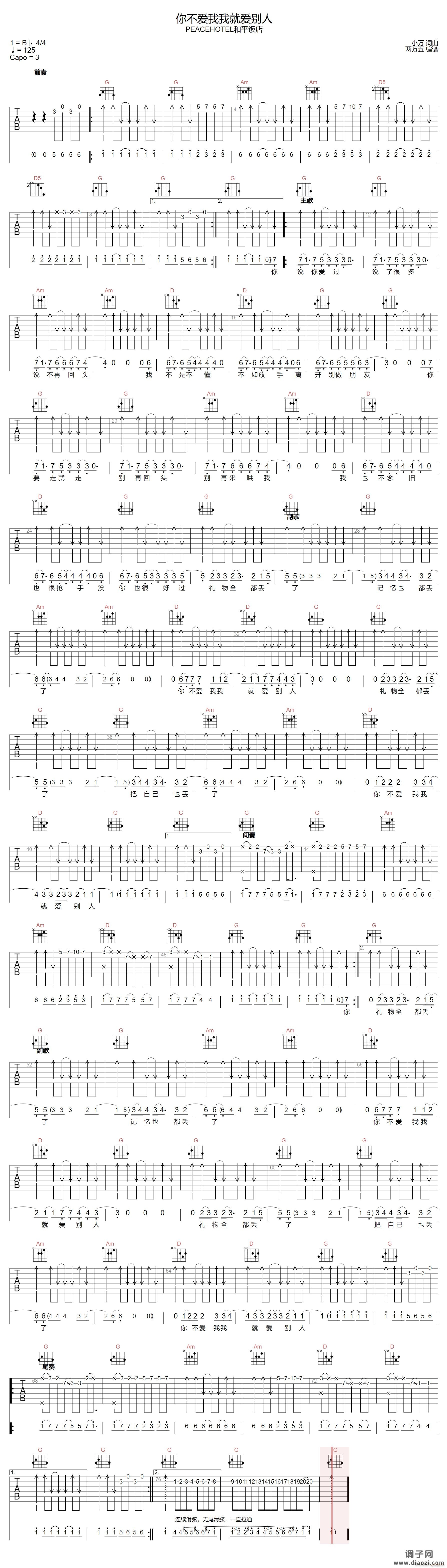 你不爱我我就爱别人 ( G调扫弦版)