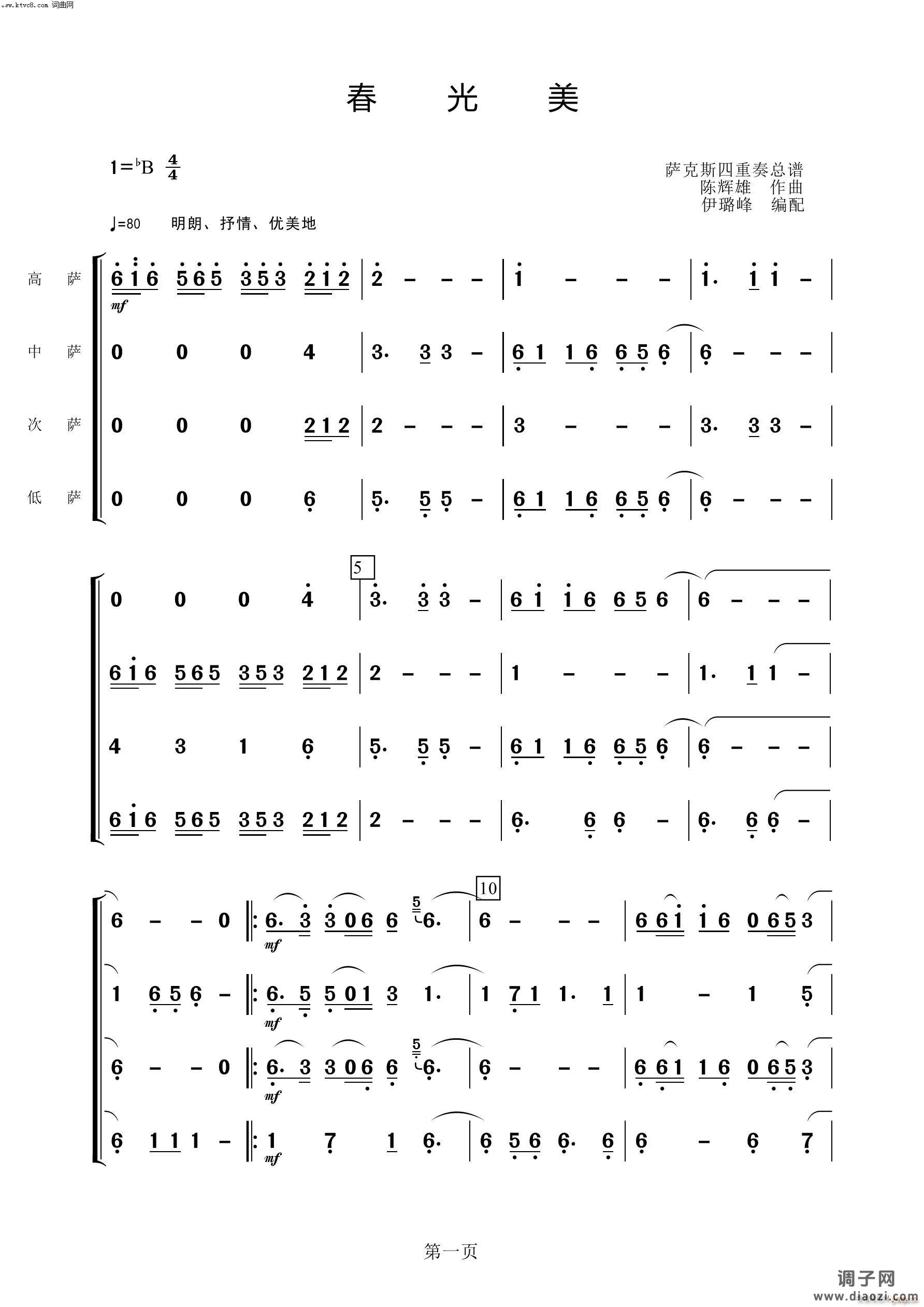 春光美(萨克斯四重奏)
