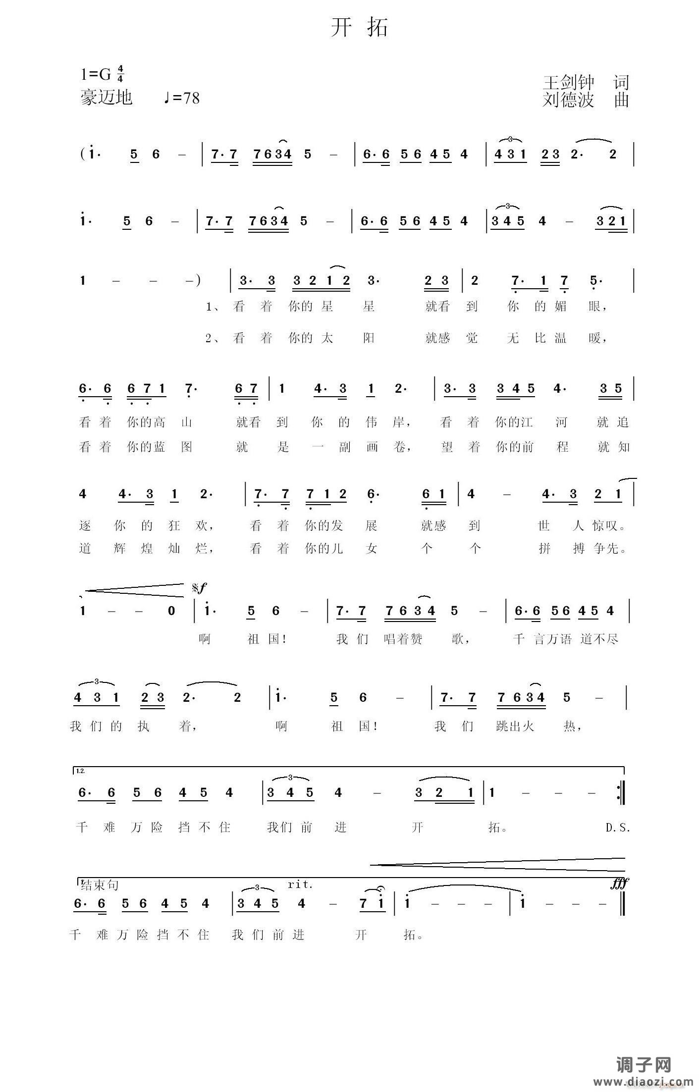 《开拓》王剑钟作词，刘德波作曲