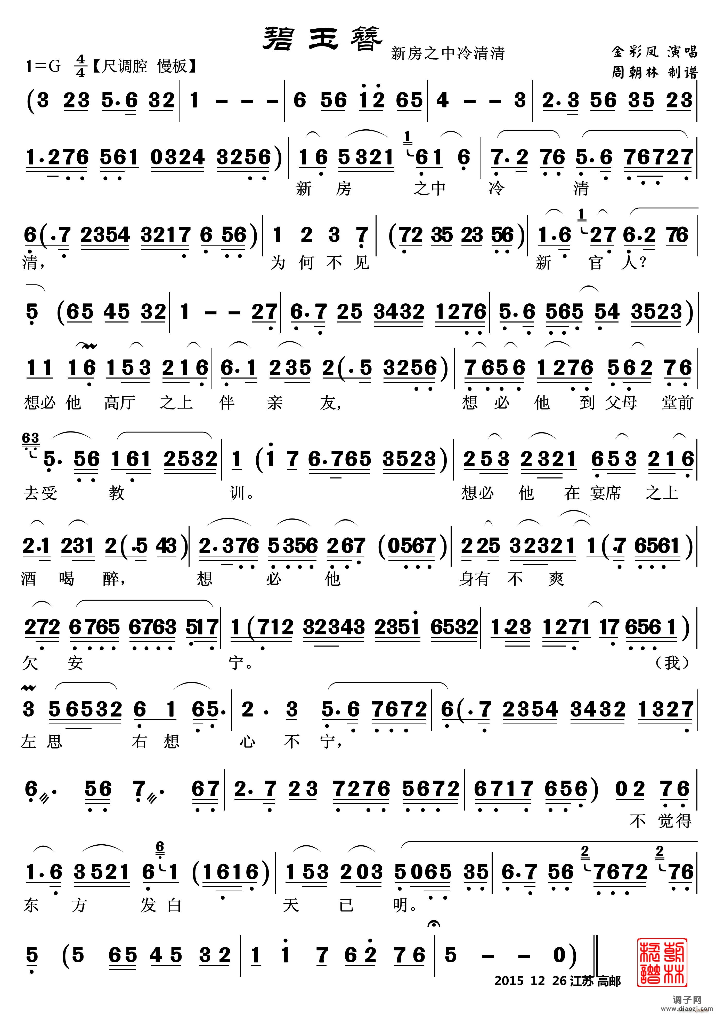 新房之中冷清清（越剧《碧玉簪》 唱段2首）