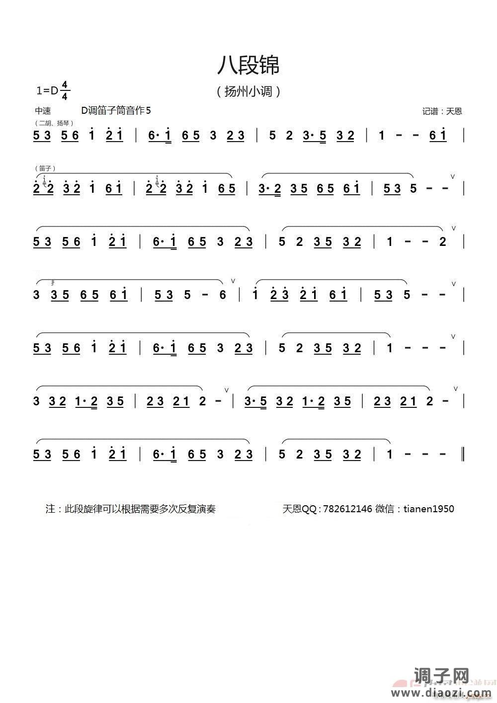 八段锦-扬州小调（笛箫谱）