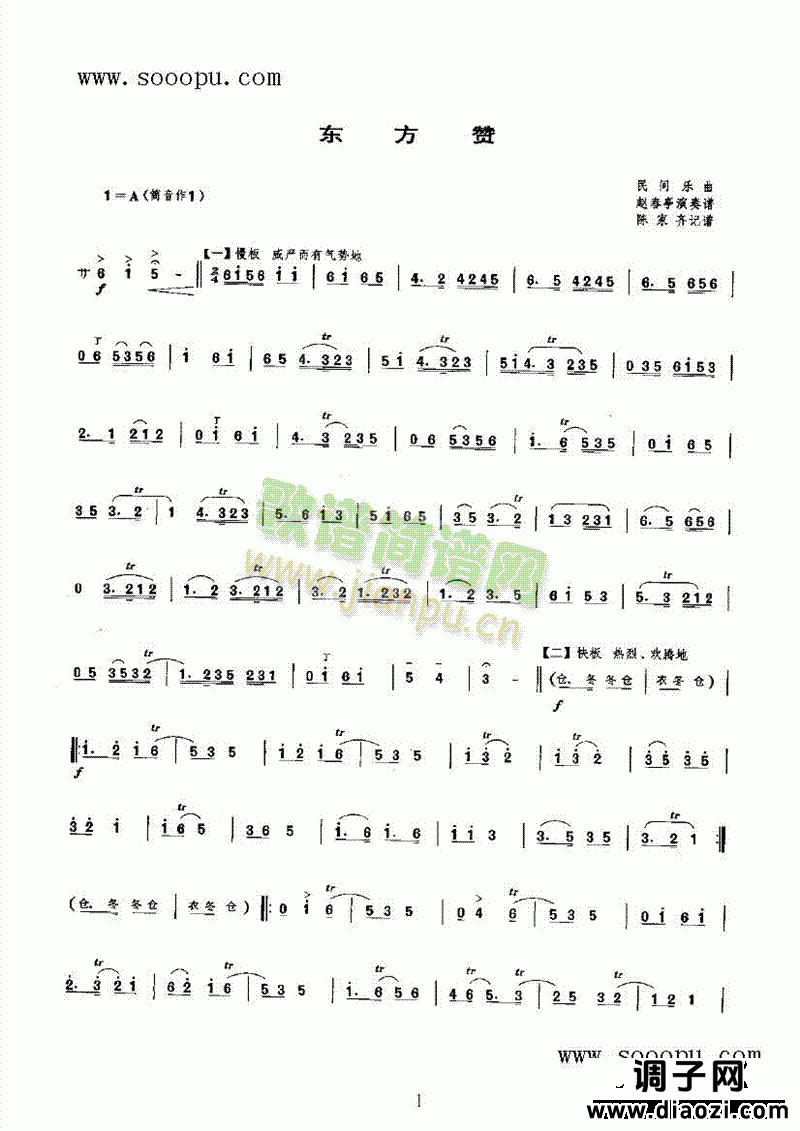东方赞 民乐类 唢呐