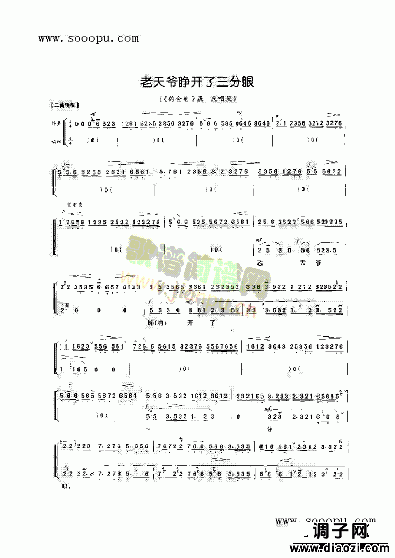 老天爷睁开了三分眼—老旦唱腔 其他类 戏曲谱