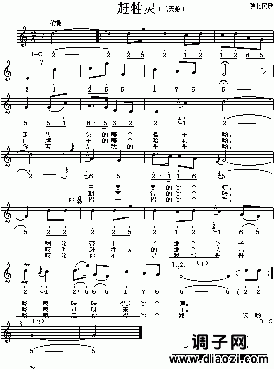 赶牲灵（陕西民歌、简谱/五线谱对照）