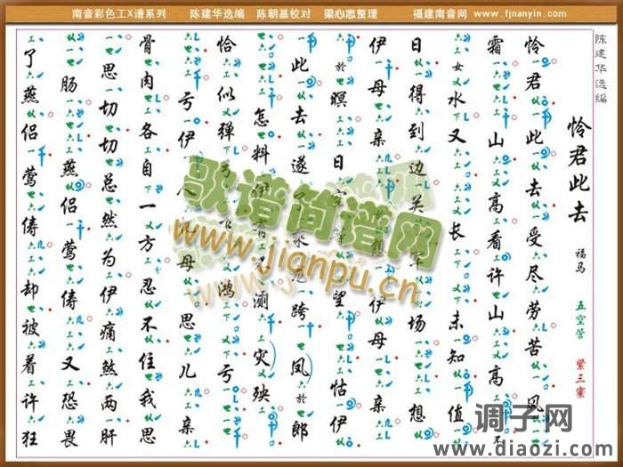 彩色工X谱《怜君此去》 南音