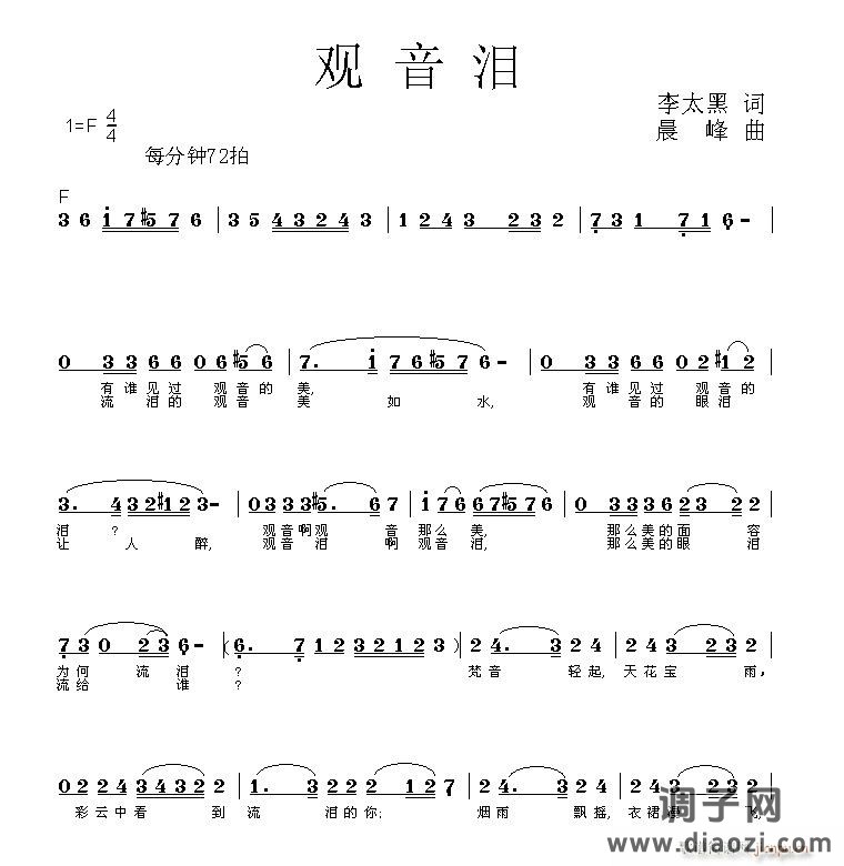 [通俗]  [原创]《观 音 泪》李太黑/词   晨  峰/曲