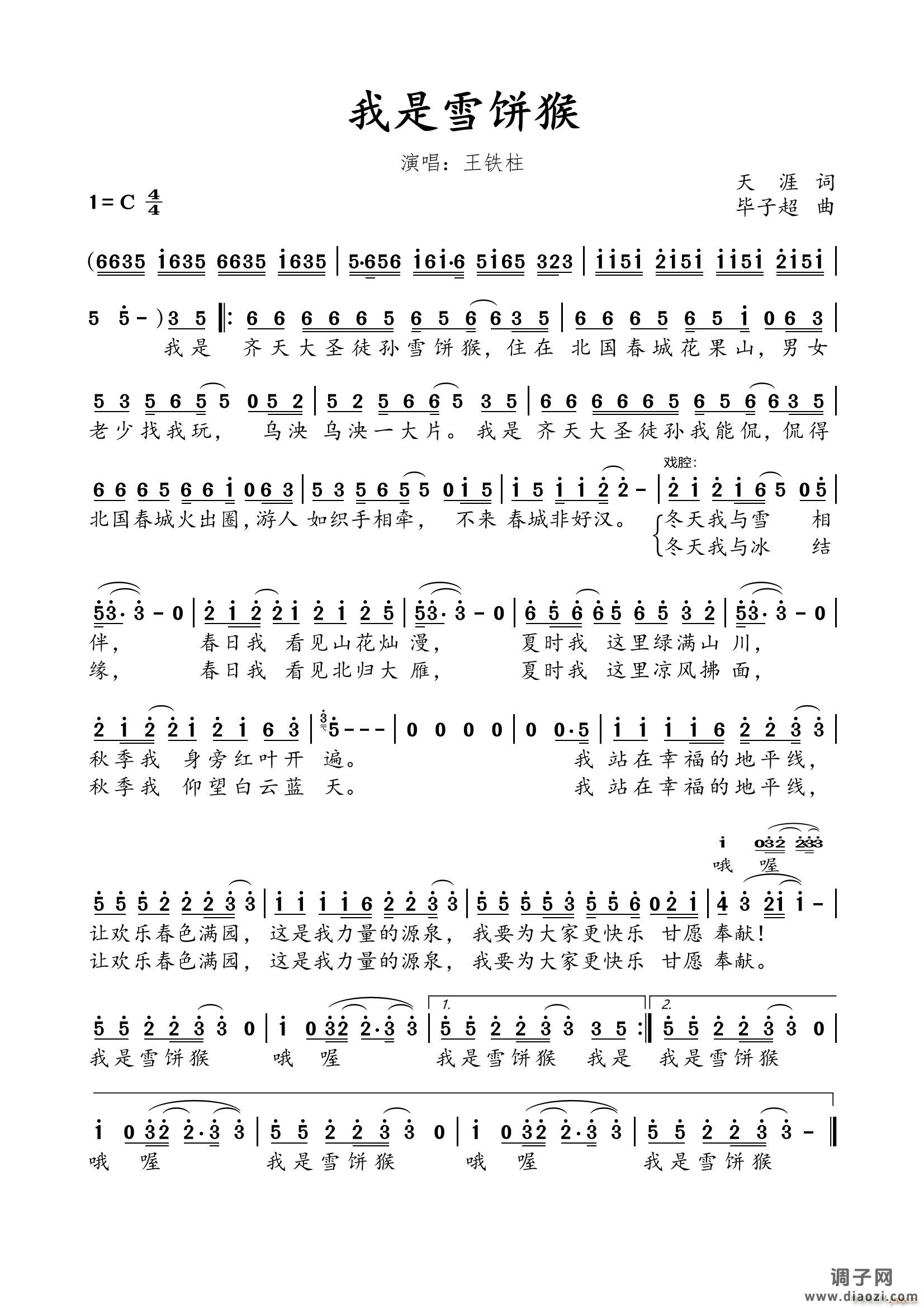 《我是雪饼猴》（天涯词 毕子超曲）