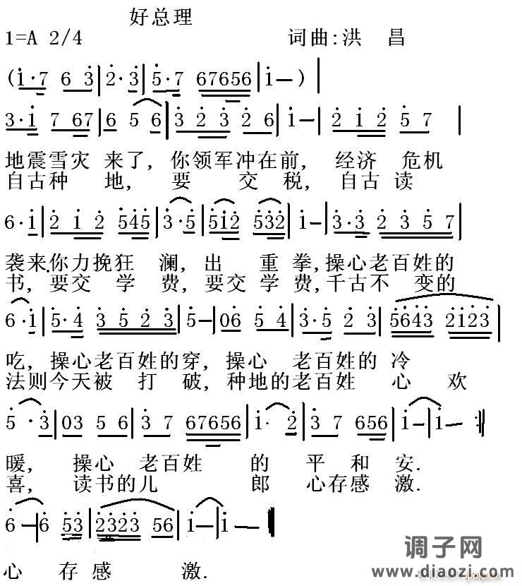 《好总理》洪昌词曲，黄清林编
