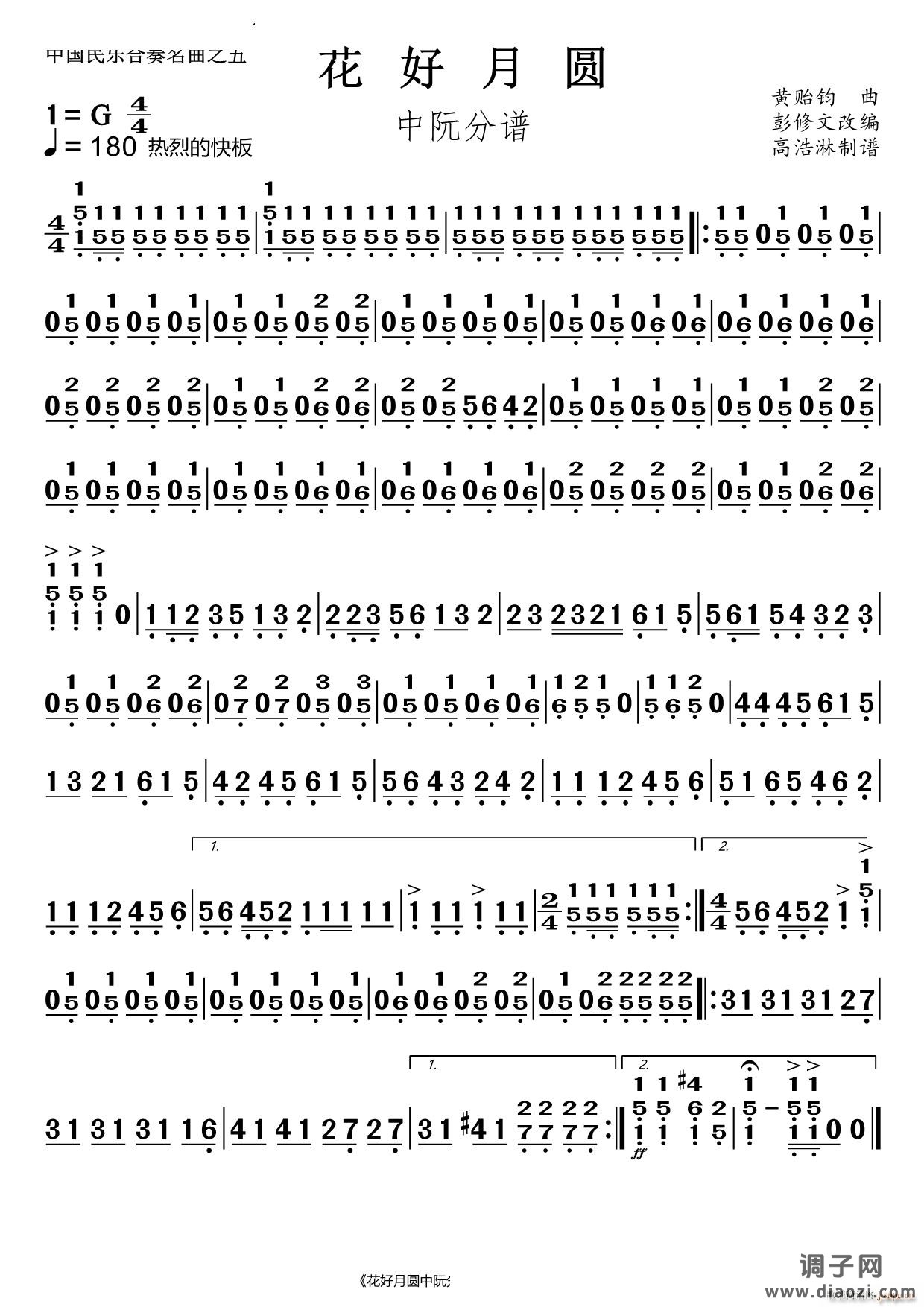 花好月圆中阮分谱