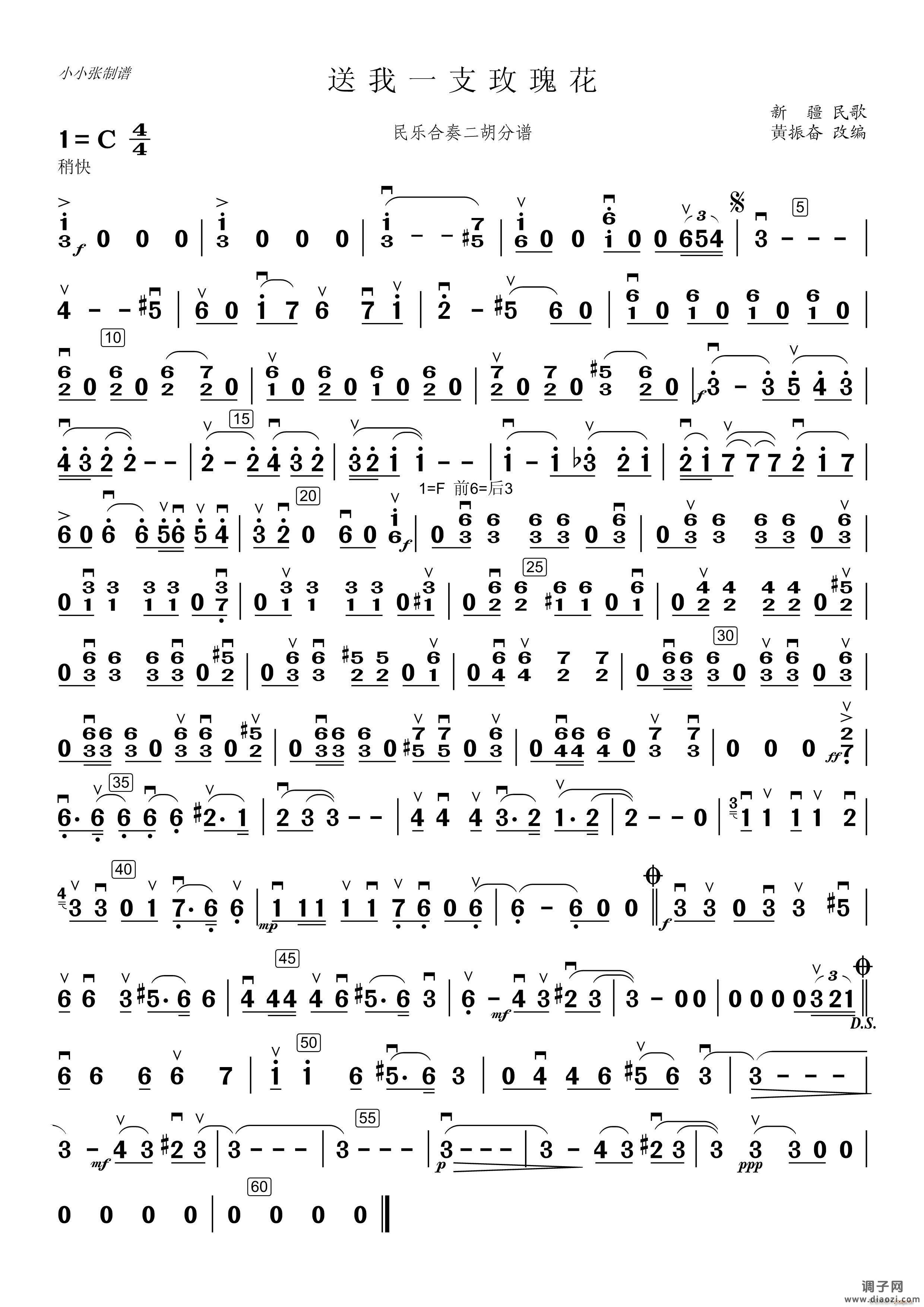 送你一支玫瑰花（民乐合奏二胡分谱）（小小张制谱）