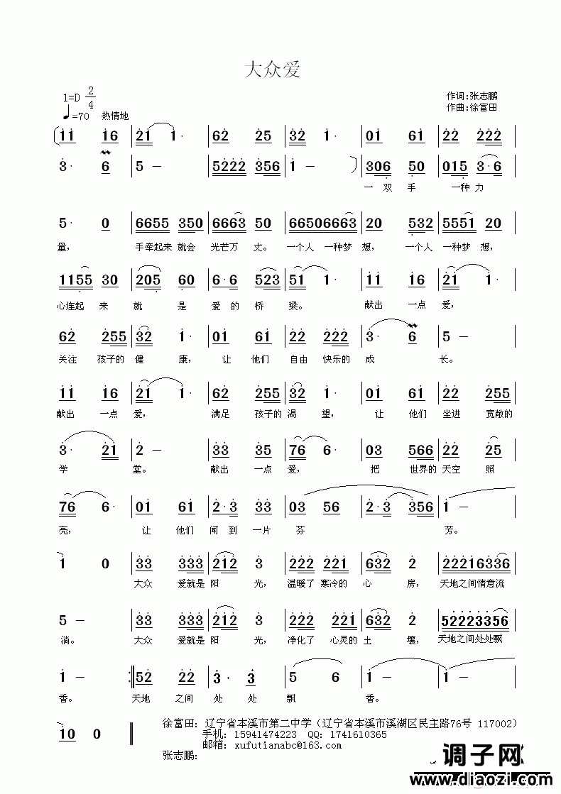 大众爱 张志鹏作词 徐富田作曲
