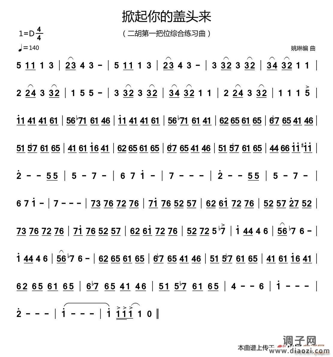 掀起你的盖头来（二胡第一把位练习曲）