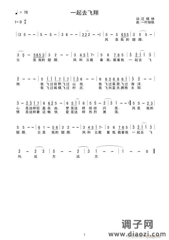 一起去飞翔(词:汪晓林 曲:一叶知秋)