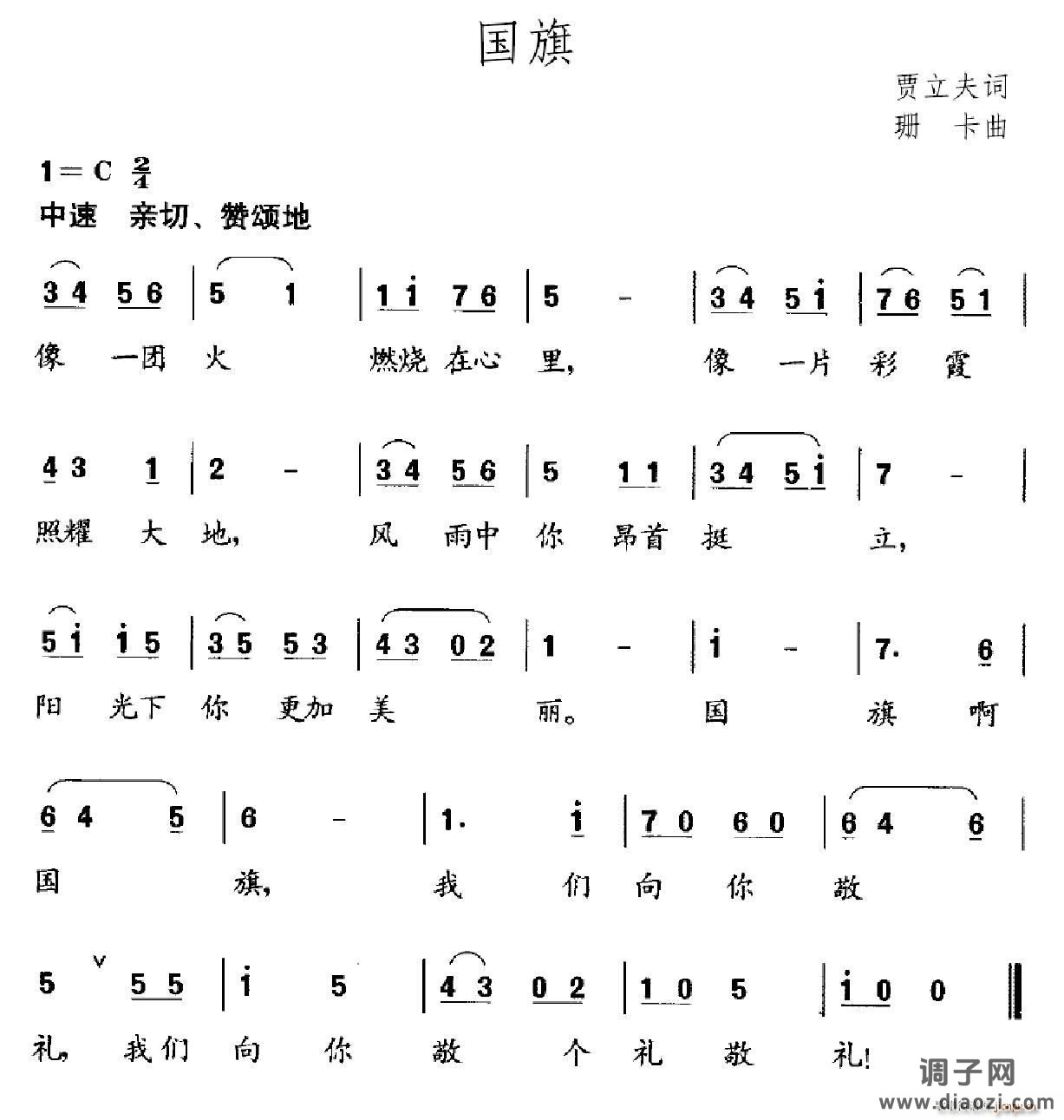 国旗（贾立夫词 珊卡曲）