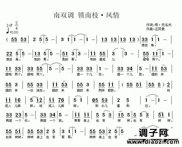 锁南枝 风情 明 无名氏  汪同贵曲